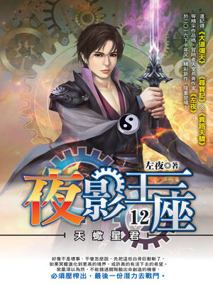 cover image of 夜影王座12
